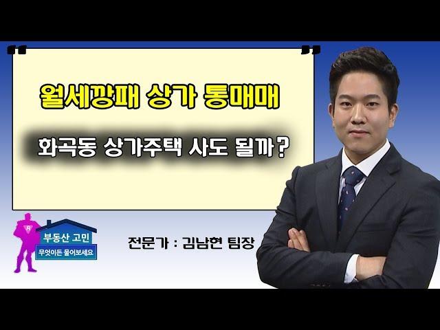 월세깡패 상가 통매매! 화곡동 상가주택 사도 될까?