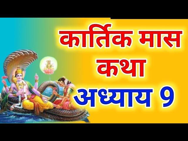 कार्तिक मास कथा - अध्याय 9 || Kartik Maas Ki Katha Day9 || kartik mahatmya adhyay 9