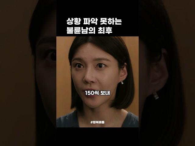 상황 파악 못하는 불륜남의 최후 #행복배틀 #차예련