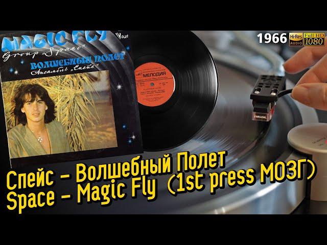 Спейс - Волшебный Полет / Space - Magic Fly / USSR First Press With a Cross, Red Labels, LP