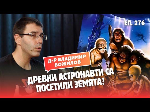 АСТРОФИЗИК коментира теориите за ДРЕВНИ ИЗВЪНЗЕМНИ, посетили Земята!