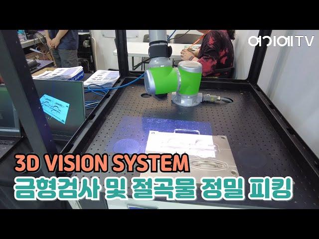 [QRS] 3D 비전 시스템 기반 금형검사시스템 / 절곡물 정밀 피킹 / 3D 모델링 시스템 (스마트테크코리아)