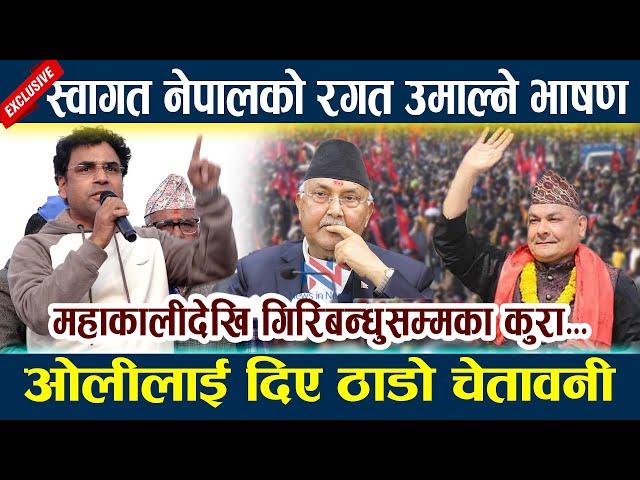 Swagat Nepal को रगत उमाल्ने भाषण। ओलीलाई दिए ठाडो चेतावनी Kp Oli | Durga Prasai | Andolan News Today