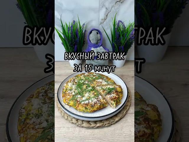ВКУСНЫЙ ЗАВТРАК ЗА 15 минут #кулинарныерецепт #вкуснопростоибюджетно #новыйрецепт #еда #кулинария