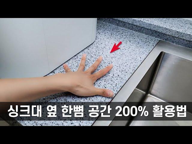 주방 싱크대옆 한뼘 공간 2배로 넓게 쓰는 방법 | 좁은 주방 2배로 넓게 만드는 확장형 스텐 식기건조대 3차 공구