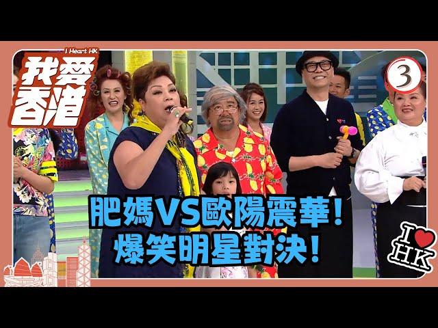 TVB綜藝 | 我愛香港 03/19 | 肥媽VS歐陽震華！爆笑明星對決！ | 曾志偉、錢嘉樂、林曉峰、江欣燕、吳家樂、洪天明 | 粵語中字 | TVB 2016