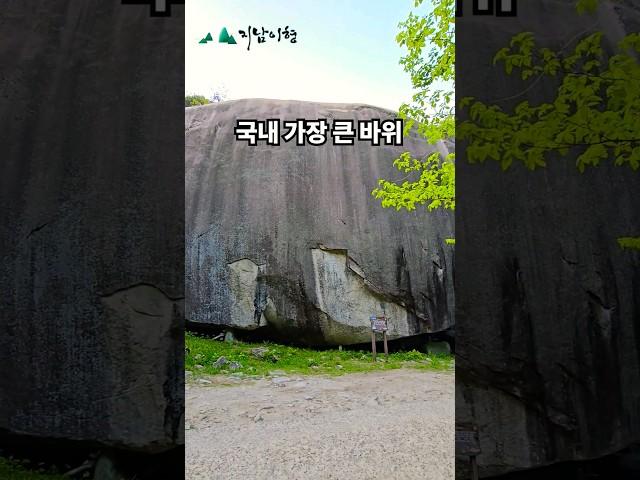 우리나라에서 가장 큰 바위 #문바위