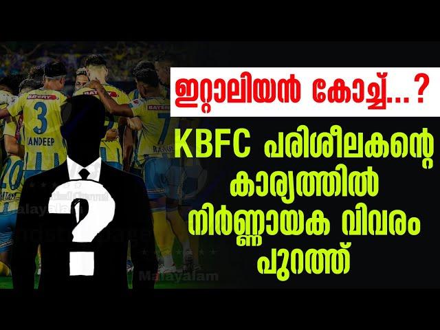 ഇറ്റാലിയൻ കോച്ച്...?KBFC പരിശീലകൻ്റെ കാര്യത്തിൽ നിർണ്ണായക വിവരം പുറത്ത്