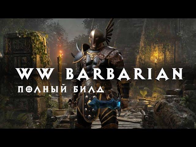 Diablo 2: Варвар через Вихрь полный билд / гайд (WW Barbarian)