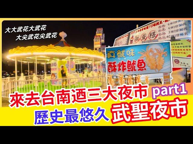 來去迺台南三大夜市系列part1 | 能做愛心又好吃好玩的武聖夜市  |  巧遇同學擺攤超歡樂 |  歷史最悠久的武聖夜市【台南】