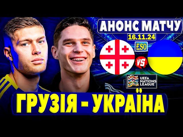 Грузія - Україна, матч-відповідь, Ліга Націй, 5 турАнонс та прогноз на гру