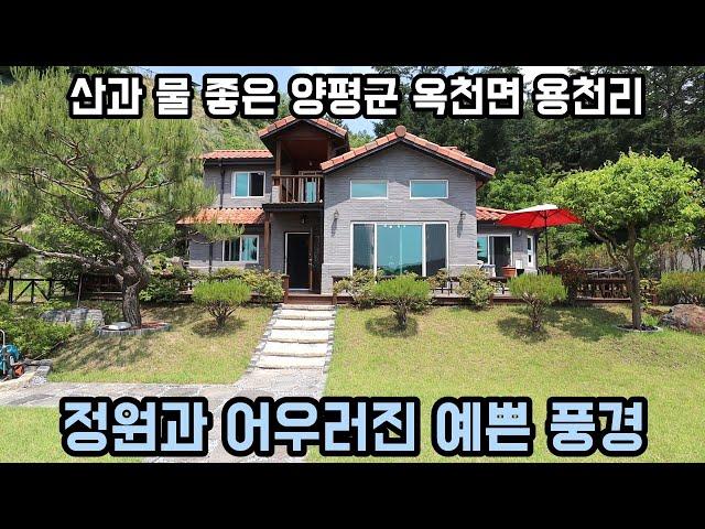 [양평전원주택] 물과 산이 좋은 입지! 남향으로 정원과 어우러진 평화로운 조망권 양평전원주택/양평전원주택급매물/양평부동산/전원주택