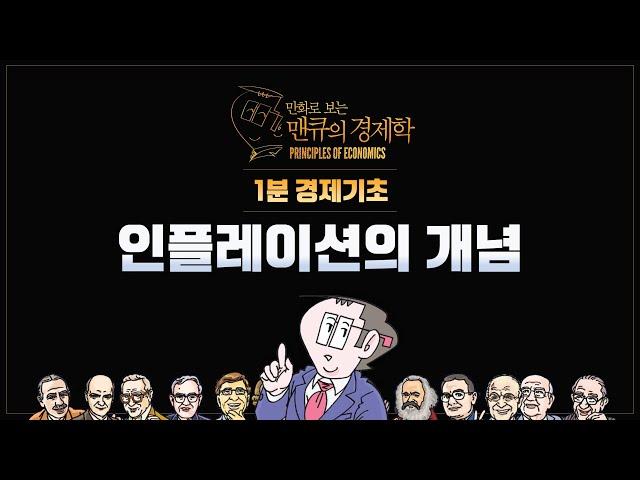 [1분 경제기초] 인플레이션의 개념 [만화로 보는 맨큐의 경제학]