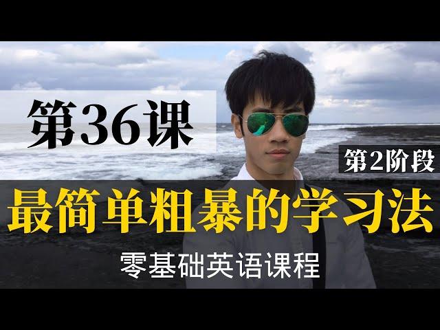 【零基础学英语36】最容易坚持学习的零基础英语课程 | 学英语初级 | 学英文