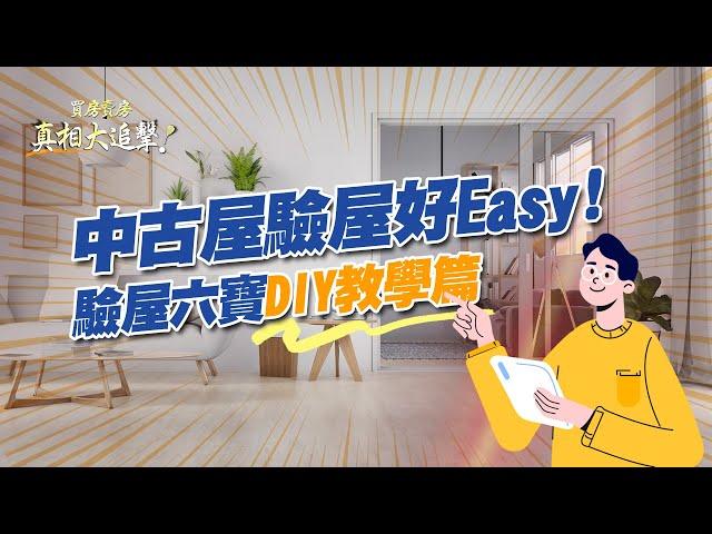 【好房網TV】《買房賣房真相大追擊》中古屋驗屋好easy!  驗屋六寶DIY教學篇｜楊欽亮、廖志航主持