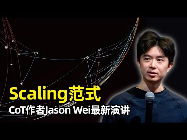 【人工智能】大语言模型的Scaling范式 | 思维链CoT作者Jason Wei | 发展历史 | 什么是Scaling | 为什么要Scaling | Scaling的两个范式 | 面临挑战