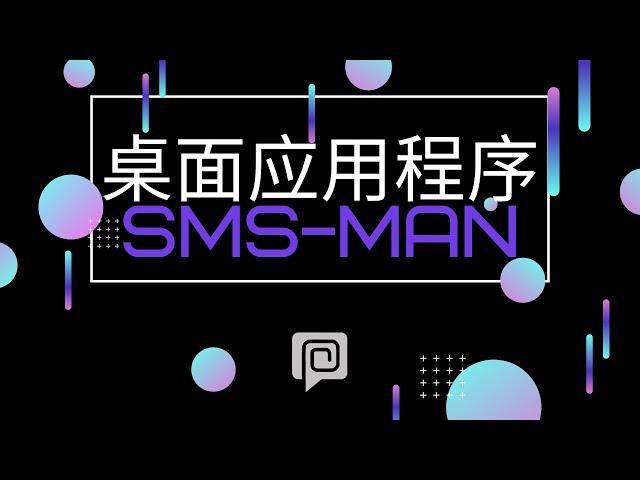 SMS-MAN 客户端 软件 教程！大家可以通过我们的 软件 购买号码自动 接码