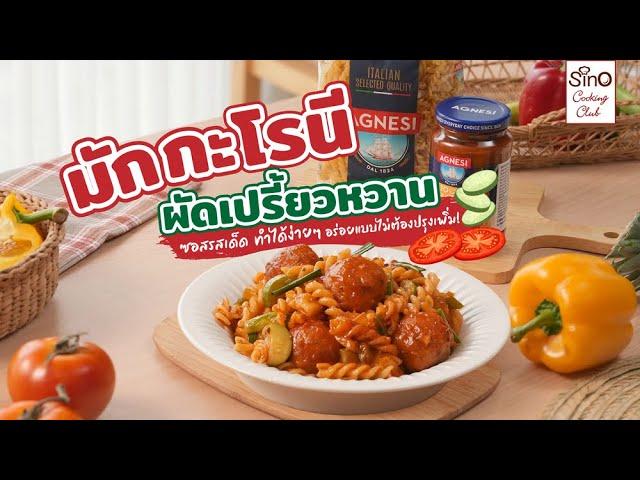 มักกะโรนีผัดเปรี้ยวหวาน | Sino Cooking Club