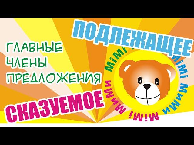 Как найти подлежащее и сказуемое в предложении