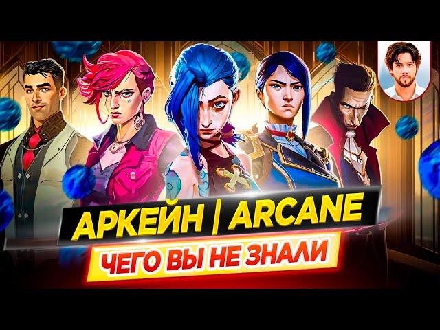 АРКЕЙН / ARCANE - Самые интересные факты - ЧЕГО ВЫ НЕ ЗНАЛИ о сериале Netflix // ДКино