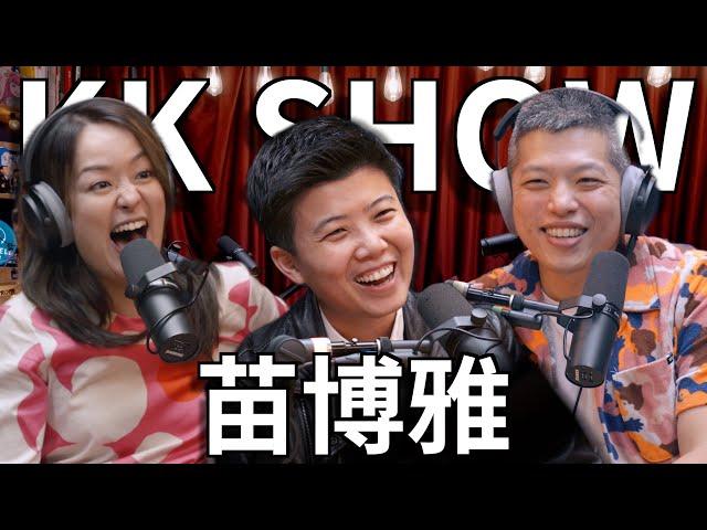 The KK Show - 234 苗博雅