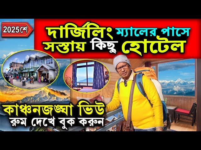 Darjeeling Hotels Near Mall Road | দার্জিলিং ম্যালের কাছে কিছু সস্তায় হোটেল | Darjeeling Tour 2025