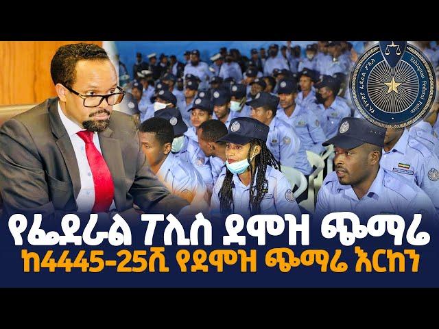 የፌደራል ፖሊስ ኮምሽን የደሞዝ ጭማሬ እርከን