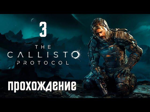 The Callisto Protocol - DEAD SPACE , ты ли это? - Прохождение игры на русском [#3] | PC