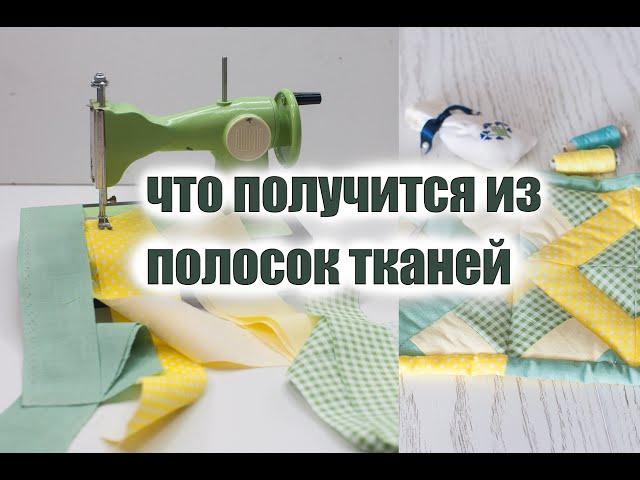 Что получится из полосок тканей, утилизация обрезков, лоскутное шитье. patchwork