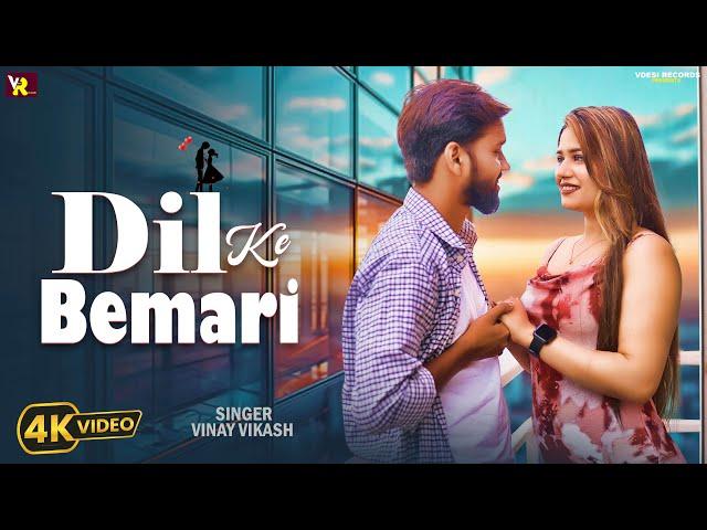 Dil Ke Bemari - दिल के बेमारी l Vinay Vikash Bhojpuri Song 2024 l Feat - Mausam Ji , Prashant Gupta