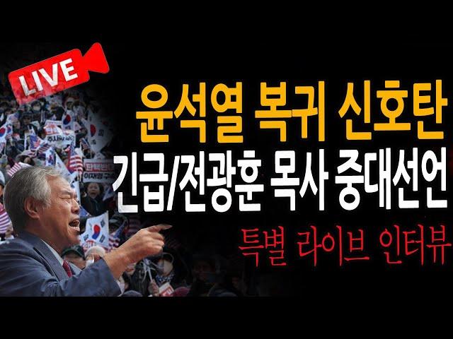 (특별 인터뷰) 긴급 / 전광훈 목사 중대 선언 !  / 2024.12.18