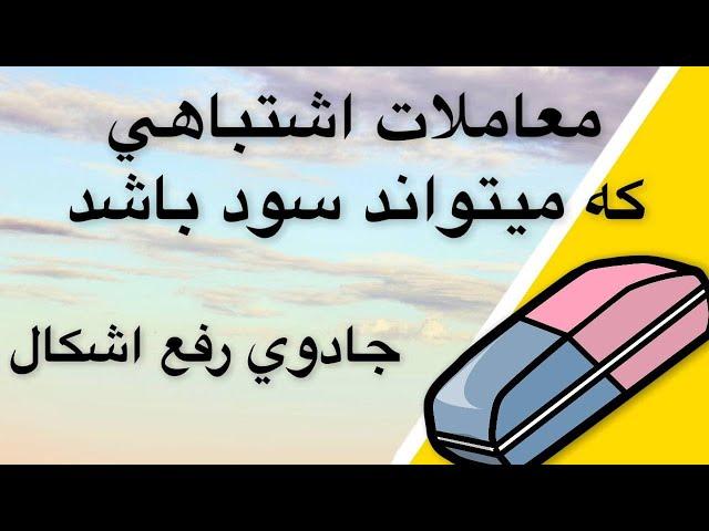 آموزش رایگان فارکس - سهام آمریکا - نزدک - طلا رفع اشکال میلیون دلاری