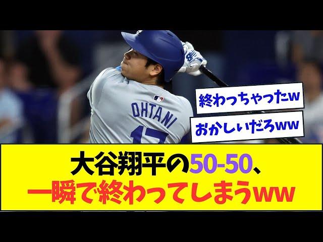 大谷翔平の50-50、わずか数分で塗り替えられてしまうww【なんJなんG反応】【2ch5ch】