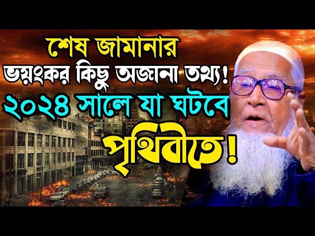 শেষ জামানার ভয়ংকর কিছু অজানা তথ্য ! ২০২৪ সালে পৃথিবীতে যা ঘটবে ! লুৎফুর রহমান ওয়াজ Dr. Lutfur Rahman