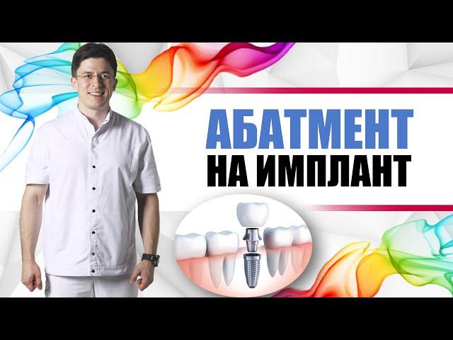 Абатмент на имплант [ стандартный, индивидуальный, титановый, циркониевый ]. Циркониевая коронка?