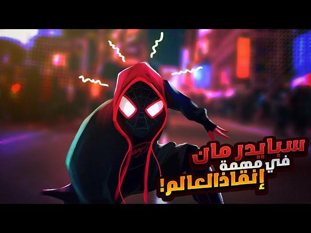 ولد صغير بيعضه عنكبوت وبيحوله لبطل خارق فبيستخدم قوته علشان ينقذ العالم | ملخص فيلم The Spider Verse