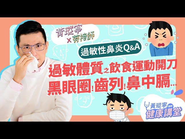 【過敏性鼻炎Q&A】飲食禁忌多？黑眼圈、齒列不整、鼻中膈彎曲都是過敏惹的禍？│黃瑽寧x剪接師【鼻子健康系列EP11】