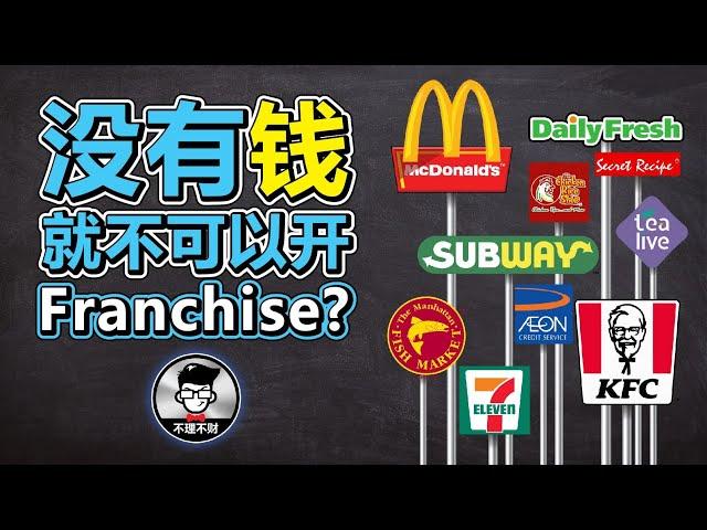 没有钱就不可以开Franchise?｜创业梦｜自己当老板的工作｜如何在家创业?｜Part Time Jobs From Home｜How To Join Unit Trust?