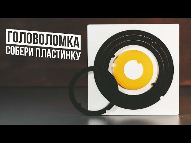 Собери Пластинку | Головоломка Record 6