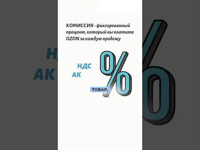 Как работает комиссия на OZON #бизнес #ozon #бизнесснуля #товарка #озон
