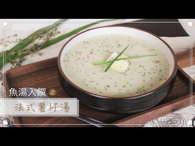 【防疫食譜】 【魚湯入饌】法式薯仔湯 食譜