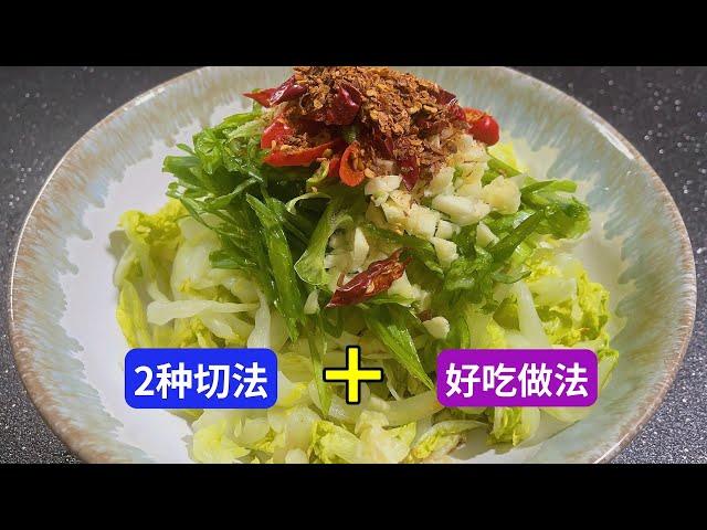 白菜直接用鹽腌8分鐘，味道比辣白菜都好吃，太下飯了，味道太香Chinese Cabbage Salad