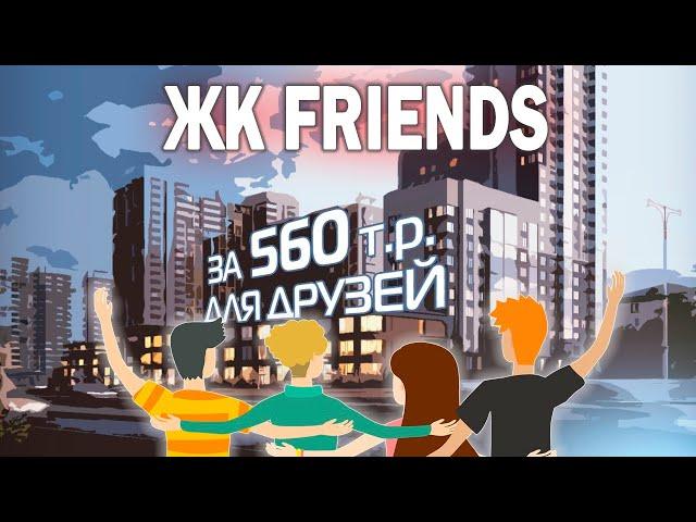 Старт продаж ЖК Friends от Застройщика Красная стрела / Квартиры в Приморский районе СПб.