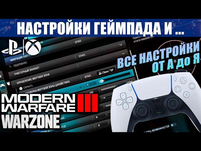 НАСТРОЙКИ ГЕЙМПАДА COD MW 3 и WARZONE