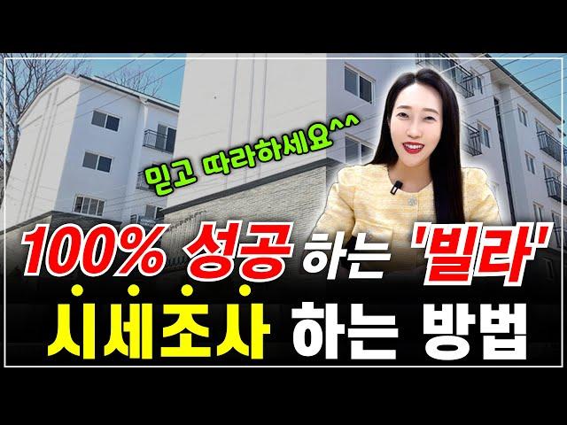 100% 성공하는 빌라 시세조사 하는 방법! 이 영상 보시면 어려운 빌라 시세조사 끝!