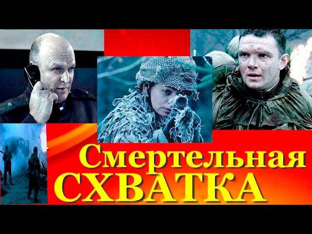 Фильм о ВОВ ~ Смертельная схватка.  (2010) HD