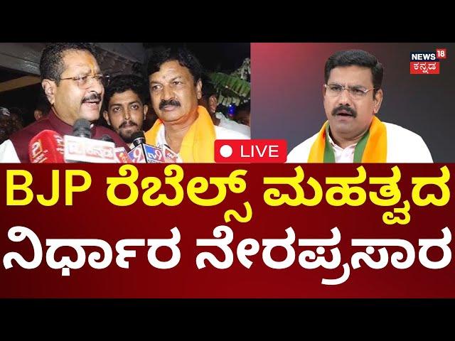 LIVE: Basanagouda Patil Yatnal Press Meet | ಬಿಜೆಪಿ ರೆಬೆಲ್ಸ್‌ ಸುದ್ದಿಗೋಷ್ಠಿ ನೇರಪ್ರಸಾರ | N18L