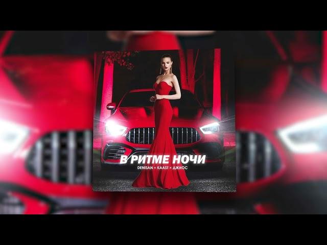 DENISAN, Kaast, Джиос - В ритме ночи | Official Audio 2022