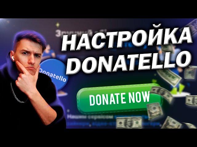 ДОНАТ ПЛАТФОРМА DONATELLO ! НАСТРОЙКА ДОНАТ, СБОР, ВИДЖЕТ