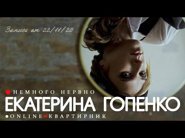 Екатерина Гопенко (Немного Нервно)  - Третий онлайн-квартирник (22.11.2020)